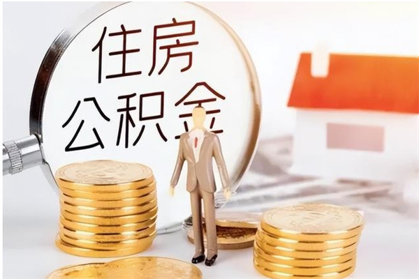 肥城公积金封存提取（公积金封存提取条件是什么）